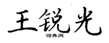丁謙王銳光楷書個性簽名怎么寫