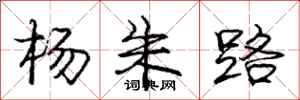 龐中華楊朱路行書怎么寫