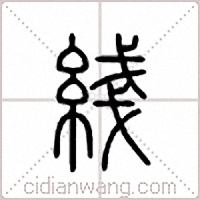 綫篆書