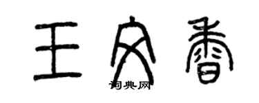 曾慶福王文香篆書個性簽名怎么寫