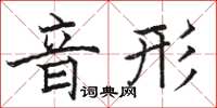 駱恆光音形楷書怎么寫
