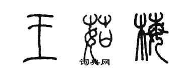 陳墨王茹梅篆書個性簽名怎么寫