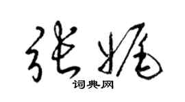 梁錦英張娓草書個性簽名怎么寫