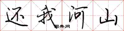 荊霄鵬還我河山行書怎么寫