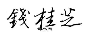 王正良錢桂芝行書個性簽名怎么寫