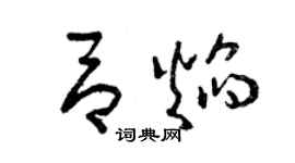 曾慶福呂焰草書個性簽名怎么寫