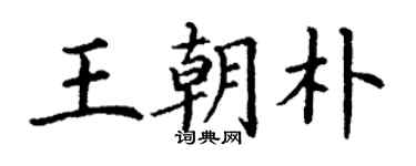 丁謙王朝朴楷書個性簽名怎么寫