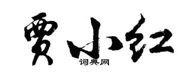 胡問遂賈小紅行書個性簽名怎么寫