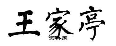 翁闓運王家亭楷書個性簽名怎么寫