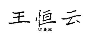 袁強王恆雲楷書個性簽名怎么寫