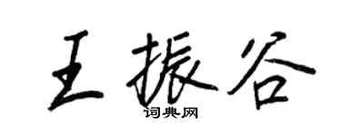 王正良王振谷行書個性簽名怎么寫