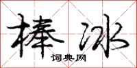 龐中華冰棍行書怎么寫