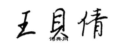 王正良王貝倩行書個性簽名怎么寫