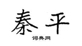 袁強秦平楷書個性簽名怎么寫