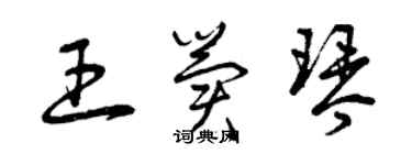 曾慶福王冀琴草書個性簽名怎么寫