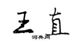 曾慶福王直行書個性簽名怎么寫