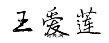 曾慶福王愛蓮行書個性簽名怎么寫