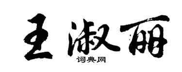 胡問遂王淑麗行書個性簽名怎么寫