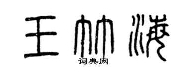 曾慶福王竹海篆書個性簽名怎么寫