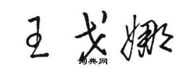 駱恆光王戈娜草書個性簽名怎么寫