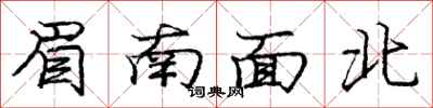 龐中華眉南面北行書怎么寫