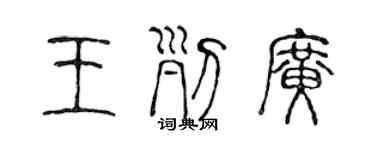 陳聲遠王列廣篆書個性簽名怎么寫