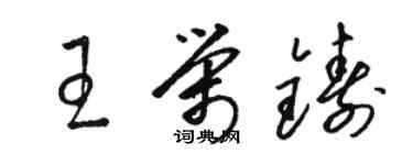 駱恆光王榮鑄草書個性簽名怎么寫