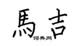 何伯昌馬吉楷書個性簽名怎么寫