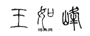 陳聲遠王如峰篆書個性簽名怎么寫