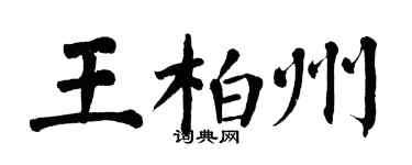 翁闓運王柏州楷書個性簽名怎么寫