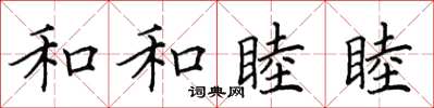 田英章和和睦睦楷書怎么寫
