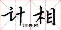 周炳元計相楷書怎么寫