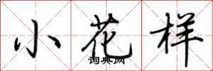 荊霄鵬小花樣行書怎么寫