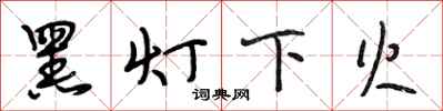 段相林黑燈下火行書怎么寫