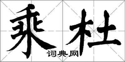 翁闓運乘杜楷書怎么寫