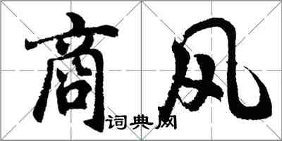 胡問遂商風行書怎么寫