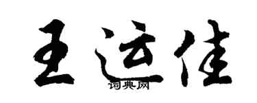 胡問遂王運佳行書個性簽名怎么寫