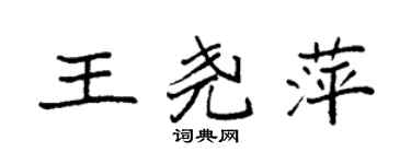 袁強王堯萍楷書個性簽名怎么寫