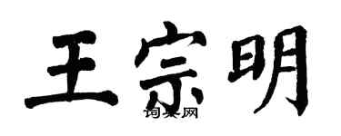 翁闓運王宗明楷書個性簽名怎么寫