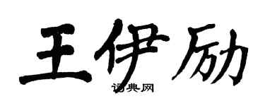 翁闓運王伊勵楷書個性簽名怎么寫