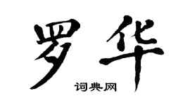 翁闓運羅華楷書個性簽名怎么寫