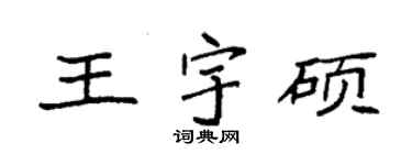 袁強王宇碩楷書個性簽名怎么寫