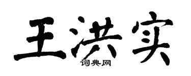 翁闓運王洪實楷書個性簽名怎么寫