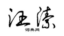 曾慶福汪潔草書個性簽名怎么寫