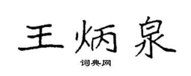 袁強王炳泉楷書個性簽名怎么寫