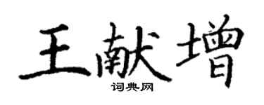 丁謙王獻增楷書個性簽名怎么寫