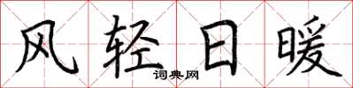 荊霄鵬風輕日暖楷書怎么寫