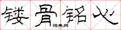 柯春海鏤骨銘心隸書怎么寫
