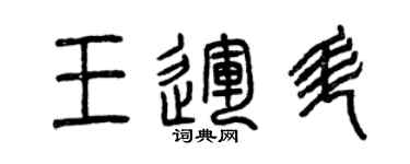 曾慶福王運升篆書個性簽名怎么寫