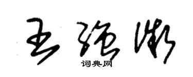 朱錫榮王強微草書個性簽名怎么寫